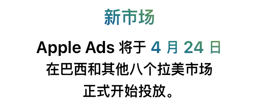 Apple Ads将于4月24日在巴西及更多拉美市场开始投放！